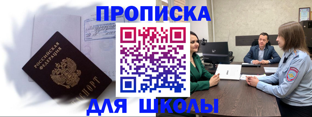 прописка законно в Абакане
